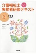 介護福祉士実務者研修テキスト 第3巻 介護2介護過程 : 太田貞司 | HMV&BOOKS online - 9784805859926