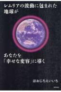 レムリアの波動に包まれた地球があなたを「幸せな変容」に導く : ほおじろえいいち | HMV&BOOKS online - 9784198650872