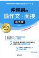 沖縄県の論作文 面接過去問 21年度版 沖縄県の教員採用試験 過去問 シリーズ 協同教育研究会 Hmv Books Online