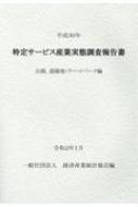 【中古】特定サービス産業実態調査報告書 公園、遊園地・テーマパーク編〈平成30年〉 Amazon.co.jp: 特定サービス産業実態調査報告書 公園,遊園地・テーマ