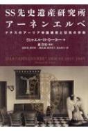 SS先史遺産研究所アーネンエルベ ナチスのアーリア帝国構想と