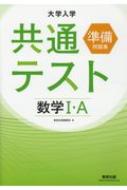 大学入学共通テスト準備問題集 数学ia 数研出版編集部 Hmv Books Online