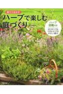 育てて生かす ハーブで楽しむ庭づくり 東山早智子 Hmv Books Online