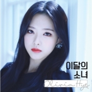 LOONA (今月の少女) リイシュー盤まとめ｜独自の世界観を持つ新
