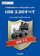 畑山仁/Usb 3.2のすべて Usb転送の基礎から5-20gbps伝送のしくみまで インターフェース・デザイン