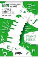 楽譜/ピアノピースpp1633 パプリカ 米津玄師バージョン / 米津玄師 ピアノソロ・ピアノ ＆ ヴォーカル セルフカバーバージョン