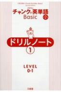 クラウンチャンクで英単語Basicドリルノート 1(LEVEL0・1)第2版