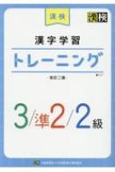 漢検 漢字学習トレーニング3 準2 2級 日本漢字能力検定協会 Hmv Books Online
