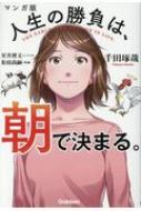 マンガ版 人生の勝負は、朝で決まる。 : 千田琢哉 | HMV&BOOKS online