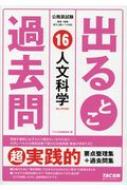 公務員試験出るとこ過去問 16 人文科学 公務員試験過去問セレクトシリーズ : TAC株式会社出版事業部編集部 | HMV&BOOKS online  - 9784813287582