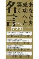 あなたを成功へと導く名言777 : インパクト | HMV&BOOKS online