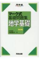 マーク式基礎問題集 地学基礎 改訂版 安藤雅彦 Hmv Books Online