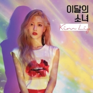 LOONA (今月の少女) リイシュー盤まとめ｜独自の世界観を持つ新