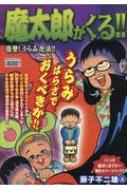 魔太郎がくる 復讐 うらみ念法 Spコミックス リイドカフェコミックス 藤子不二雄a Hmv Books Online 魔太郎がくる 復讐 うらみ念法 Spコミックス リイドカフェコミックス 藤子不二雄a Hmv Books Online