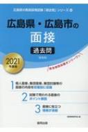 広島県 広島市の面接過去問 21年度版 広島県の教員採用試験 過去問 シリーズ 協同教育研究会 Hmv Books Online
