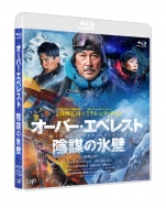 『オーバー・エベレスト 陰謀の氷壁』Blu-ray