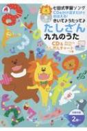 七田式学習ソングきいて うたって たしざん九九のうた Cdをかけ流すだけでおぼえる Cd たしざんチャート Hmv Books Online