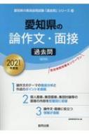 愛知県の論作文 面接過去問 21年度版 愛知県の教員採用試験 過去問 シリーズ 協同教育研究会 Hmv Books Online