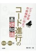 コード進行の基礎知識 課題と解答付 ピアノ学習 作曲編曲に役立つ 橋本晃一 Hmv Books Online