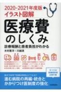 イラスト図解 医療費のしくみ 21年度版 木村憲洋 Hmv Books Online