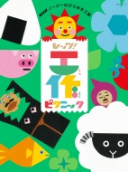 NHK出版/Nhkノージーのひらめき工房 レッツ!工作 ピクニック Nhkシリーズ