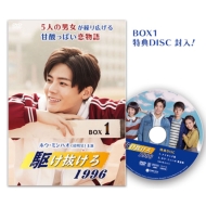 「駆け抜けろ1996」DVD-BOX1