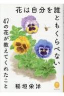 花は自分を誰ともくらべない 47の花が教えてくれたこと ヤマケイ文庫