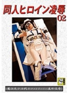 ���l�q���C�����J02 ���@��������m�t�H���e�[�k�E㵒p���J �ˎR���H