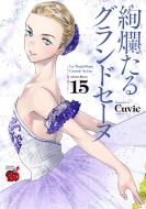 Cuvie/絢爛たるグランドセーヌ 15 チャンピオンredコミックス