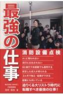 最強の仕事 消防設備点検 : 吉村拓也 | HMV&BOOKS online