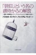 信仰」という名の虐待からの解放 霊的・精神的なパワー