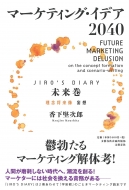 �}�[�P�e�B���O�E�C�f�A2040 Jiro's Diary ������ ���O������ �ϑz ���Y�t�H���o��