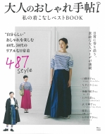 Magazine (Book)/大人のおしゃれ手帖 私の着こなしベストbook Tjmook