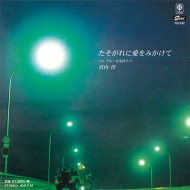 Tasogare ni ai wo mikakete / blue na kimochide