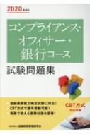 コンプライアンス・オフィサー・銀行コース試験問題集 2020年度版