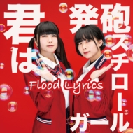 Flood Lyrics/ȯˢ륬