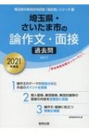 埼玉県 さいたま市の論作文 面接過去問 21年度版 埼玉県の教員採用試験 過去問 シリーズ 協同教育研究会 Hmv Books Online