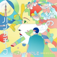 ���b�v�̂����ɂ��� / �ؖȂ̃n���J�`�[�t