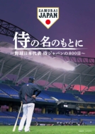 侍の名のもとに〜野球日本代表 侍ジャパンの800日〜Blu-rayスペシャルボックス