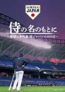 映画『侍の名のもとに～野球日本代表 侍ジャパンの800日～』Blu 