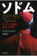 ソドム バチカン教皇庁最大の秘密 フレデリック マルテル hmv books online 9784309249568