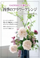 Kaoruko�X�^�C���ŋG�߂̉Ԃ��y���� �a�̃t�����[�A�����W