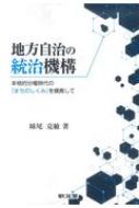 地方自治の統治機構 本格的分権時代の まちのしくみ を模索して 松山大学研究叢書 妹尾克敏 Hmv Books Online