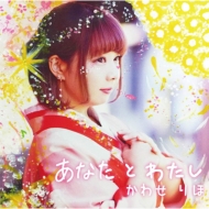 Anata To Watashi