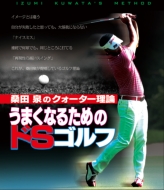 Kuwata Izumi No Quarter Riron/Umaku Naru Tame No Do S Golf