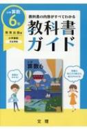 小学教科書ガイド教育出版版小学算数6年 改訂 Hmv Books Online