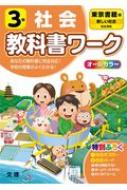小学教科書ワーク東京書籍版社会3年 改訂 Hmv Books Online