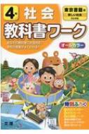 小学教科書ワーク東京書籍版社会4年 改訂 Hmv Books Online