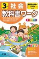 小学教科書ワーク教育出版版社会3年 改訂 Hmv Books Online 小学教科書ワーク教育出版版社会3年 改訂 Hmv Books Online