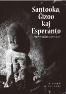 �R���΂ƒn���ƃG�X�y�����g Santooka, Gizoo Kaj Esperanto